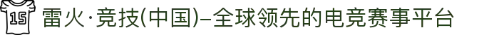 雷火·竞技(中国)-全球领先的电竞赛事平台
